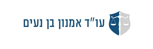 עורך דין אמנון בן נעים